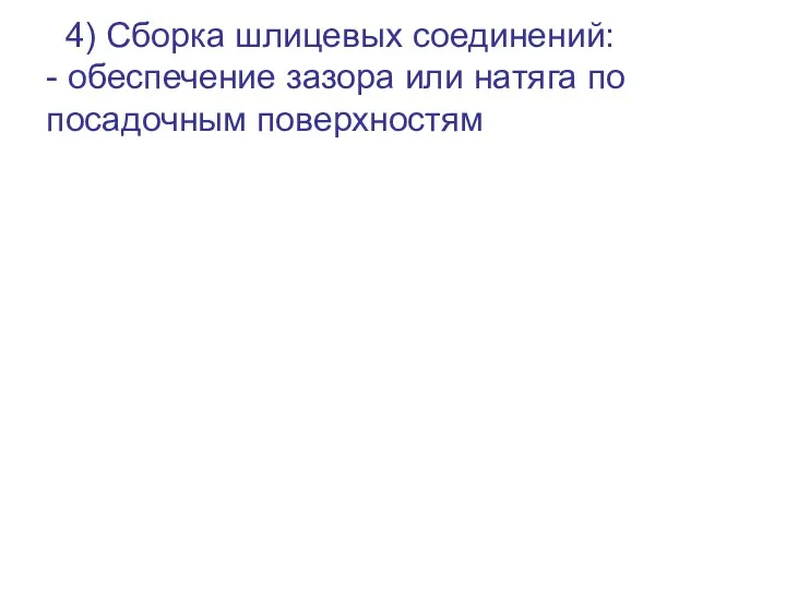 4) Сборка шлицевых соединений: - обеспечение зазора или натяга по посадочным поверхностям