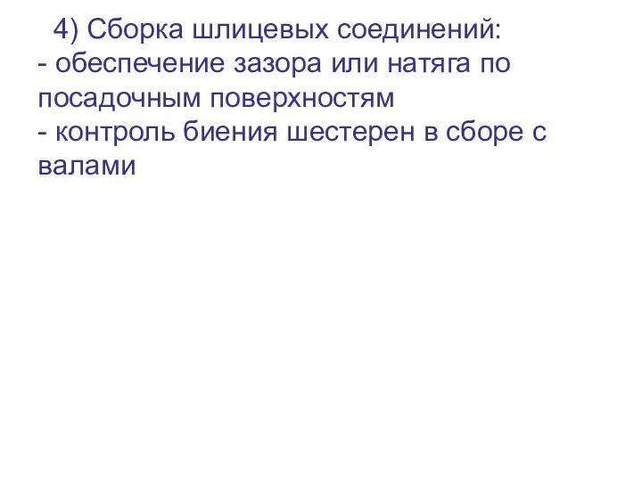 4) Сборка шлицевых соединений: - обеспечение зазора или натяга по