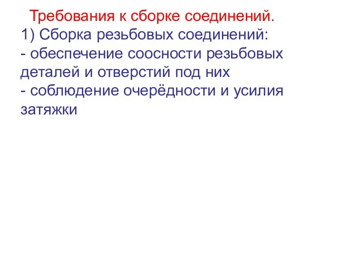 Требования к сборке соединений. 1) Сборка резьбовых соединений: - обеспечение