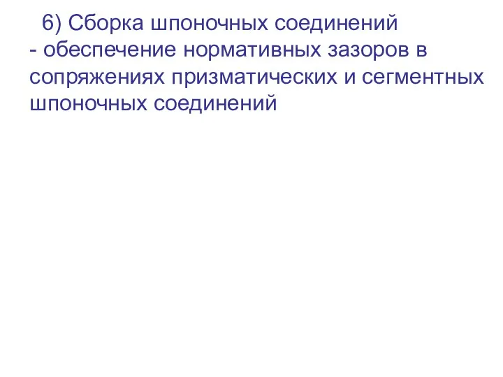 6) Сборка шпоночных соединений - обеспечение нормативных зазоров в сопряжениях призматических и сегментных шпоночных соединений