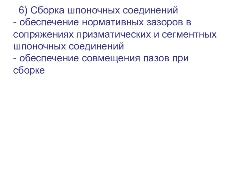 6) Сборка шпоночных соединений - обеспечение нормативных зазоров в сопряжениях