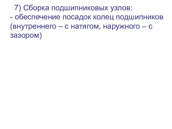 7) Сборка подшипниковых узлов: - обеспечение посадок колец подшипников (внутреннего