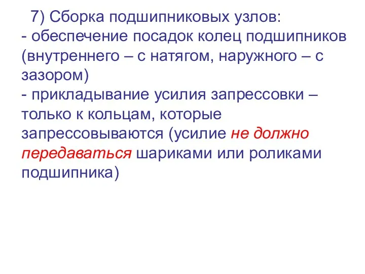 7) Сборка подшипниковых узлов: - обеспечение посадок колец подшипников (внутреннего