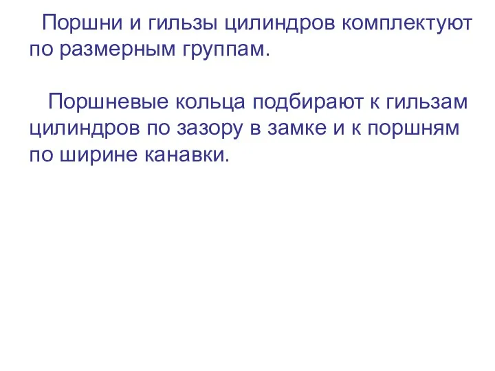 Поршни и гильзы цилиндров комплектуют по размерным группам. Поршневые кольца