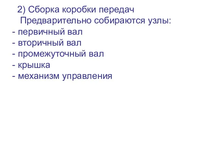 2) Сборка коробки передач Предварительно собираются узлы: - первичный вал