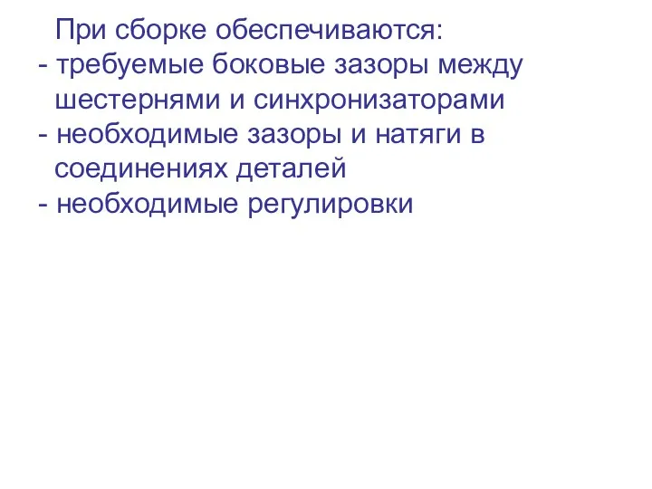 При сборке обеспечиваются: - требуемые боковые зазоры между шестернями и