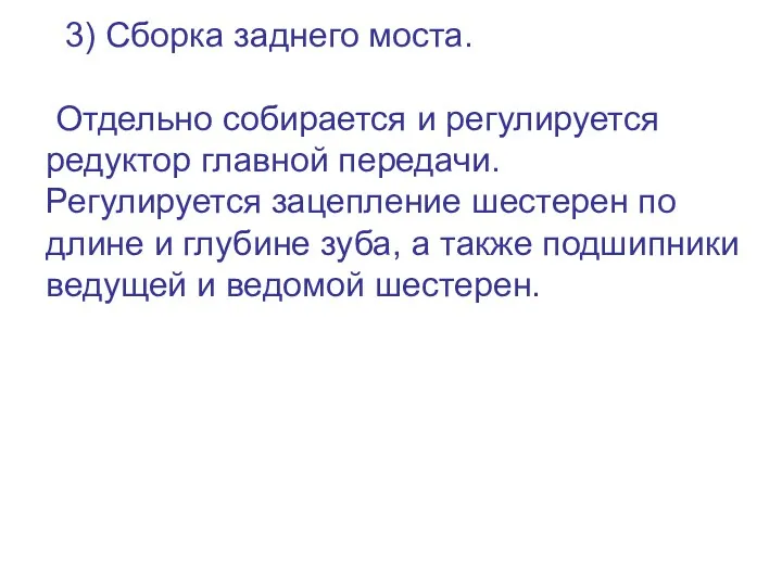 3) Сборка заднего моста. Отдельно собирается и регулируется редуктор главной