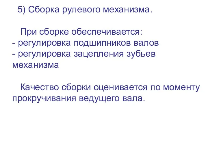 5) Сборка рулевого механизма. При сборке обеспечивается: - регулировка подшипников