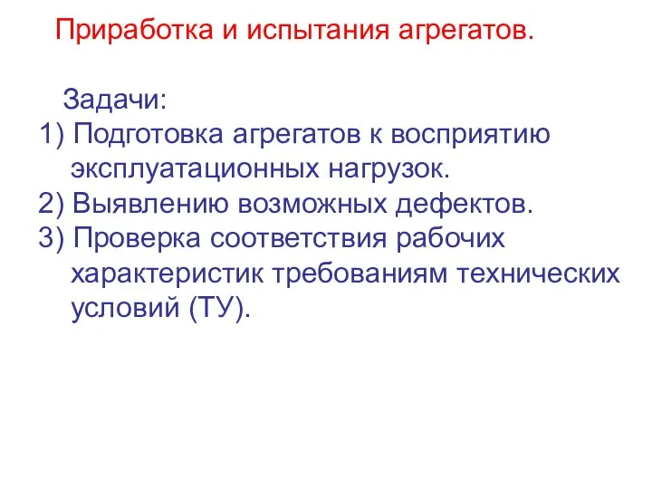 Приработка и испытания агрегатов. Задачи: 1) Подготовка агрегатов к восприятию