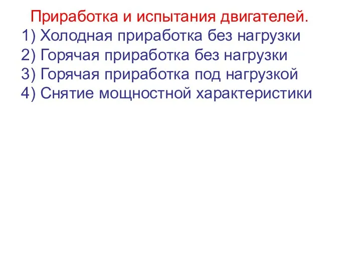 Приработка и испытания двигателей. 1) Холодная приработка без нагрузки 2)