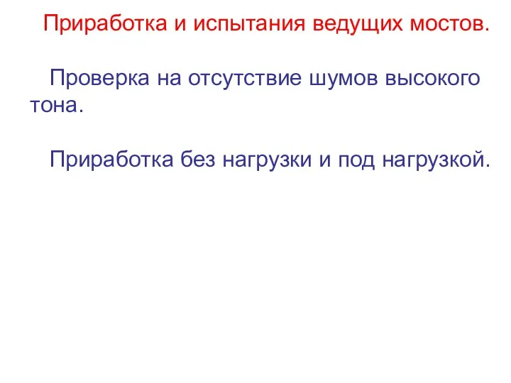 Приработка и испытания ведущих мостов. Проверка на отсутствие шумов высокого