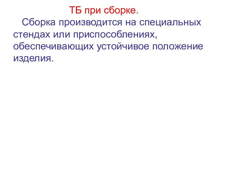 ТБ при сборке. Сборка производится на специальных стендах или приспособлениях, обеспечивающих устойчивое положение изделия.