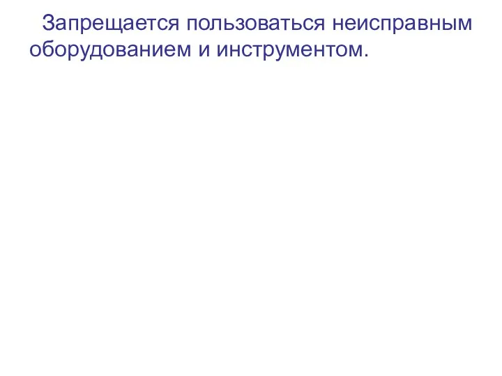 Запрещается пользоваться неисправным оборудованием и инструментом.