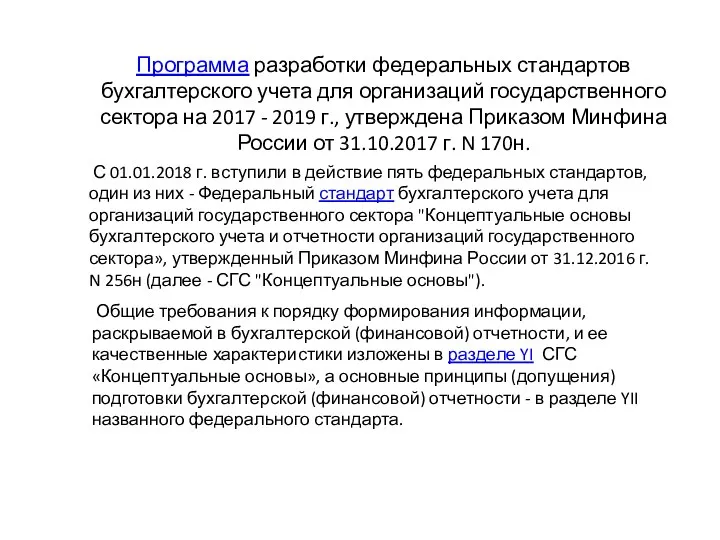 Программа разработки федеральных стандартов бухгалтерского учета для организаций государственного сектора