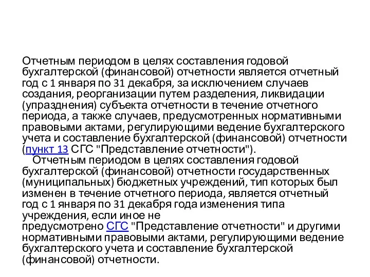 Отчетным периодом в целях составления годовой бухгалтерской (финансовой) отчетности является