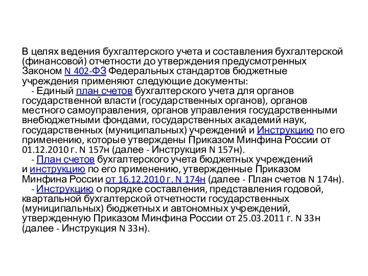 В целях ведения бухгалтерского учета и составления бухгалтерской (финансовой) отчетности