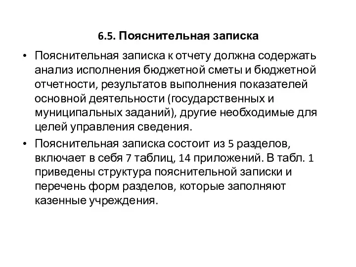 6.5. Пояснительная записка Пояснительная записка к отчету должна содержать анализ