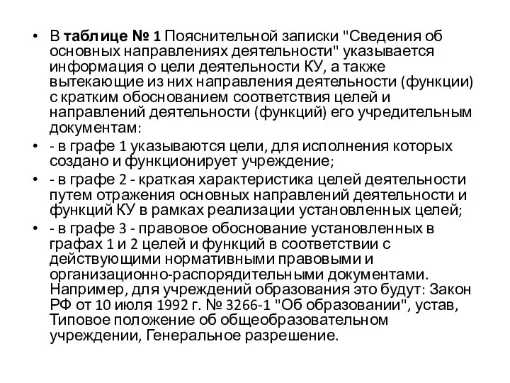 В таблице № 1 Пояснительной записки "Сведения об основных направлениях