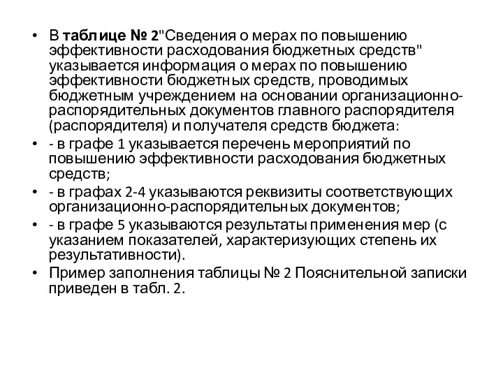 В таблице № 2"Сведения о мерах по повышению эффективности расходования