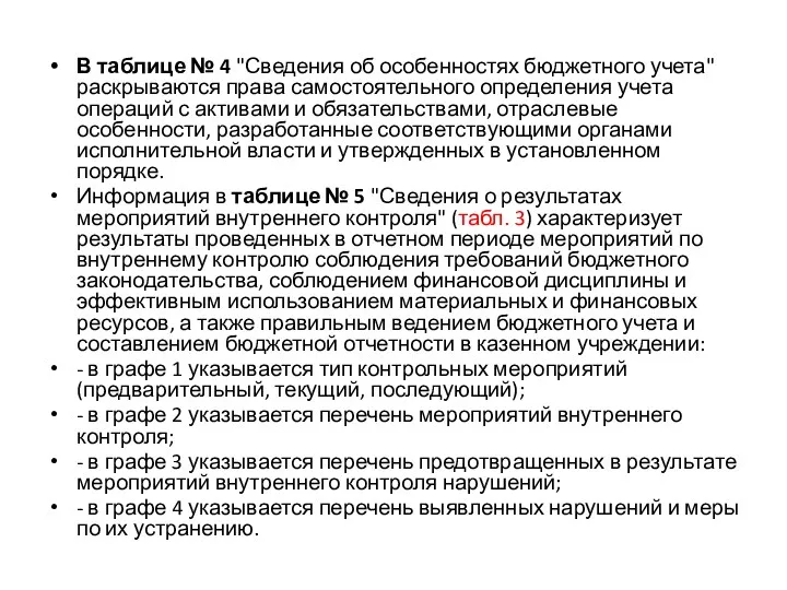 В таблице № 4 "Сведения об особенностях бюджетного учета" раскрываются