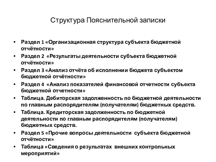 Структура Пояснительной записки Раздел 1 «Организационная структура субъекта бюджетной отчётности»