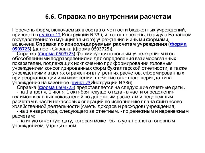 6.6. Справка по внутренним расчетам Перечень форм, включаемых в состав