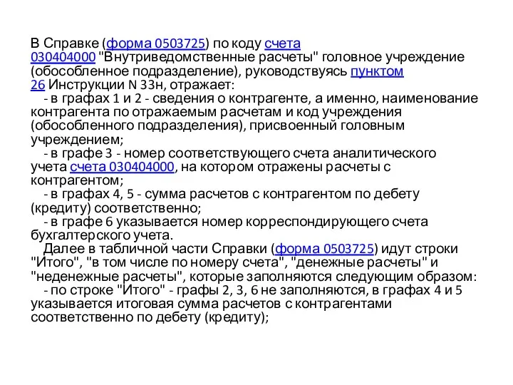 В Справке (форма 0503725) по коду счета 030404000 "Внутриведомственные расчеты"