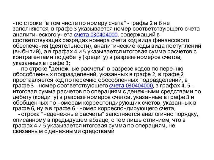 - по строке "в том числе по номеру счета" -