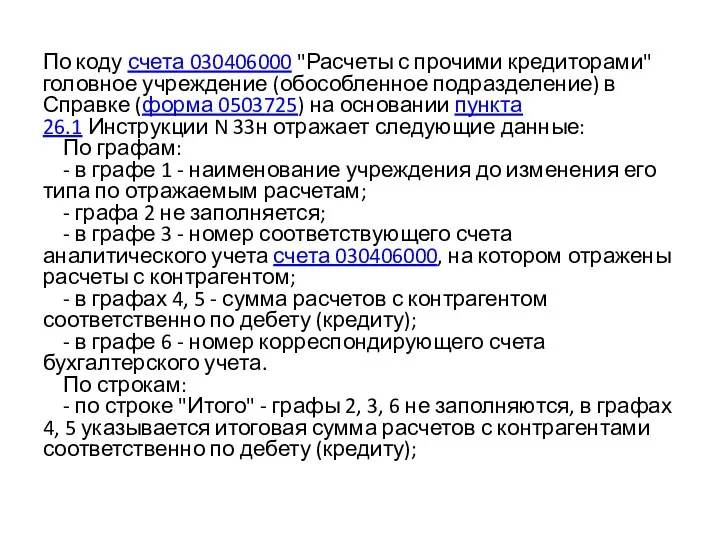 По коду счета 030406000 "Расчеты с прочими кредиторами" головное учреждение