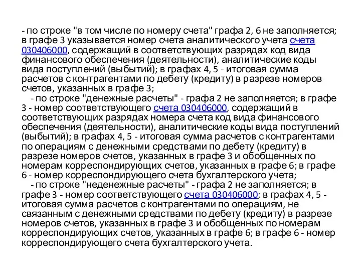 - по строке "в том числе по номеру счета" графа