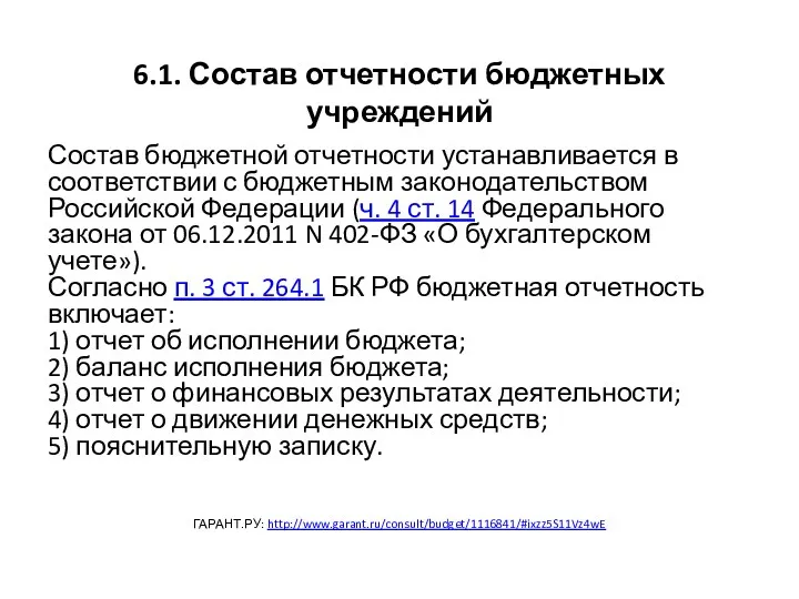 6.1. Состав отчетности бюджетных учреждений Состав бюджетной отчетности устанавливается в