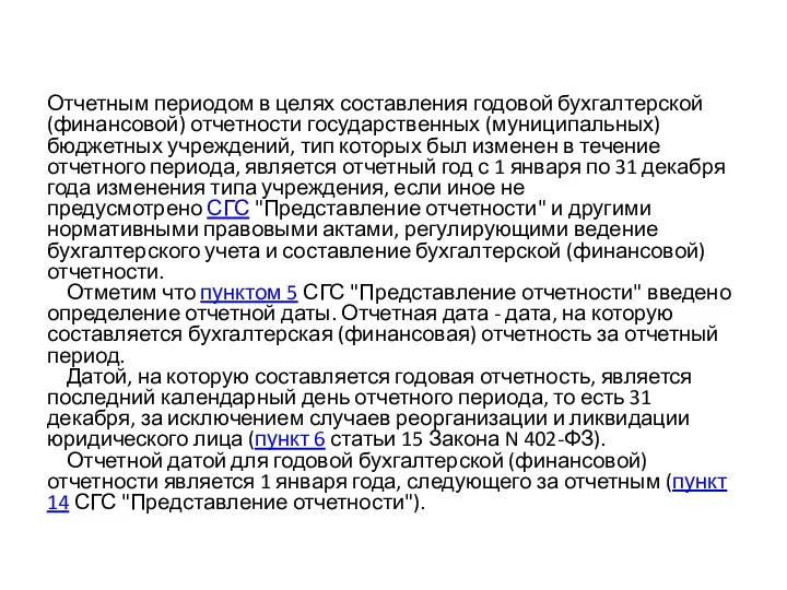 Отчетным периодом в целях составления годовой бухгалтерской (финансовой) отчетности государственных