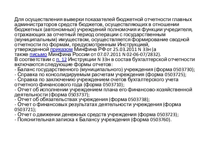 Для осуществления выверки показателей бюджетной отчетности главных администраторов средств бюджетов,