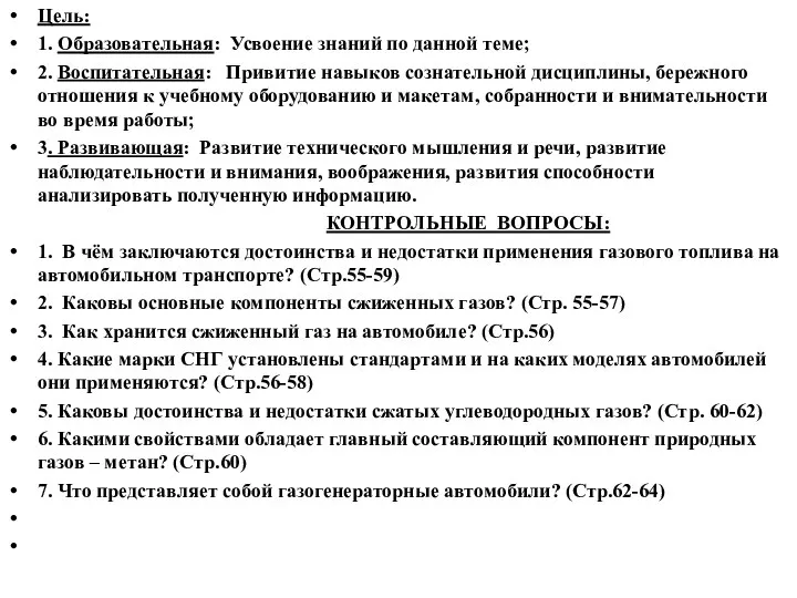 Цель: 1. Образовательная: Усвоение знаний по данной теме; 2. Воспитательная: