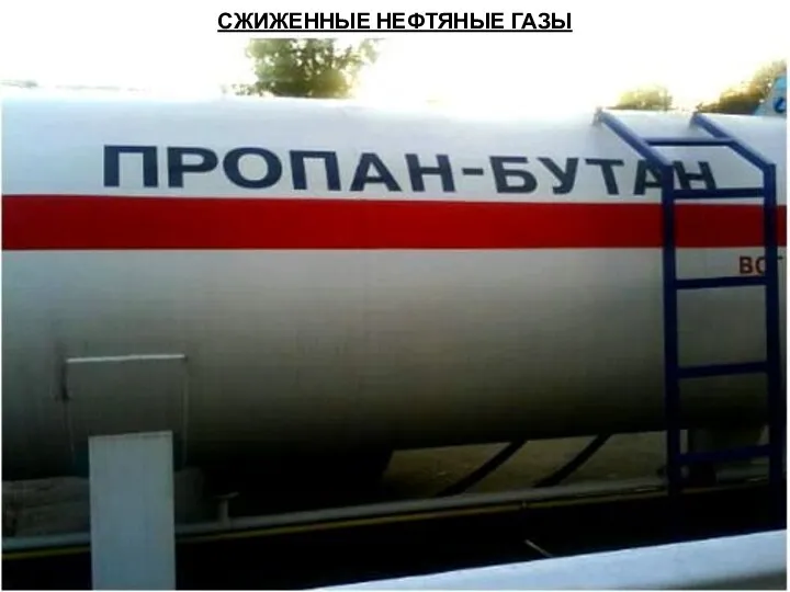 СЖИЖЕННЫЕ НЕФТЯНЫЕ ГАЗЫ