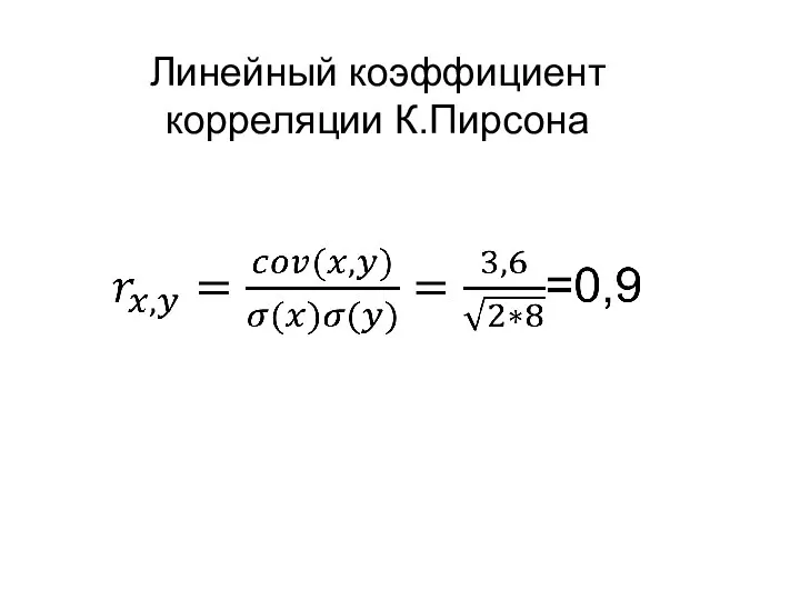 Линейный коэффициент корреляции К.Пирсона