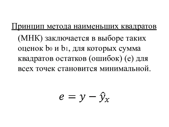 Принцип метода наименьших квадратов (МНК) заключается в выборе таких оценок b0 и b1,