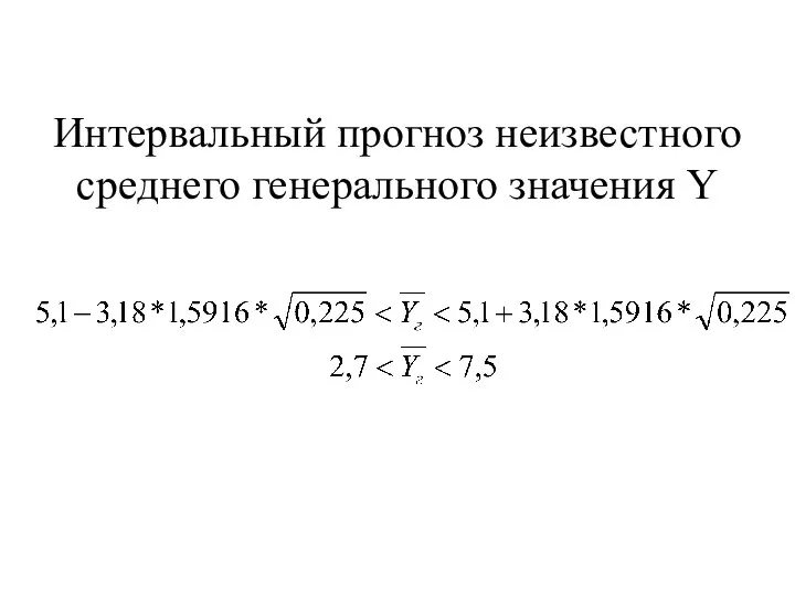 Интервальный прогноз неизвестного среднего генерального значения Y