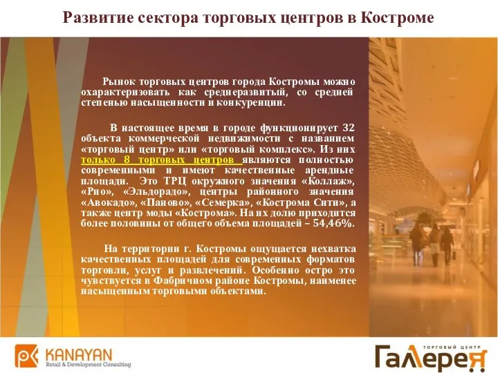 Развитие сектора торговых центров в Костроме Рынок торговых центров города