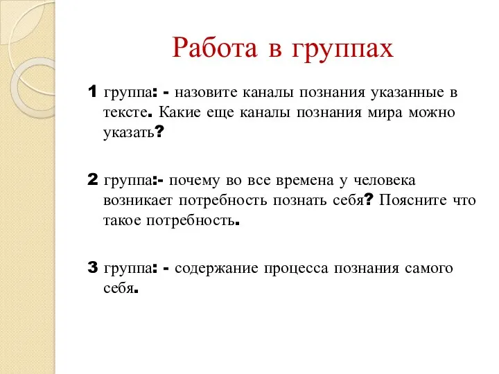 Работа в группах 1 группа: - назовите каналы познания указанные