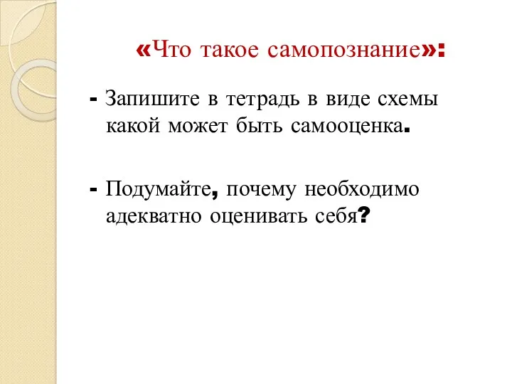 «Что такое самопознание»: - Запишите в тетрадь в виде схемы