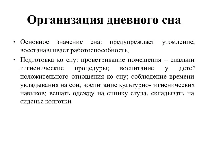 Организация дневного сна Основное значение сна: предупреждает утомление; восстанавливает работоспособность. Подготовка ко сну: