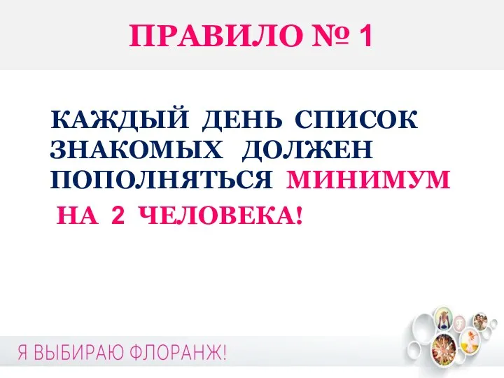 ПРАВИЛО № 1 КАЖДЫЙ ДЕНЬ СПИСОК ЗНАКОМЫХ ДОЛЖЕН ПОПОЛНЯТЬСЯ МИНИМУМ НА 2 ЧЕЛОВЕКА!