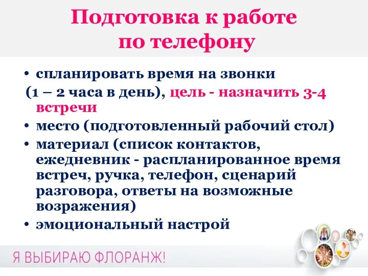 Подготовка к работе по телефону спланировать время на звонки (1