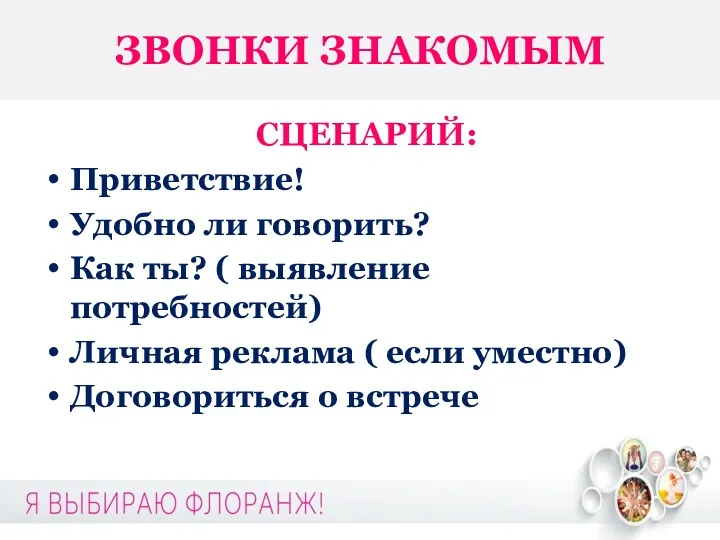 ЗВОНКИ ЗНАКОМЫМ СЦЕНАРИЙ: Приветствие! Удобно ли говорить? Как ты? (