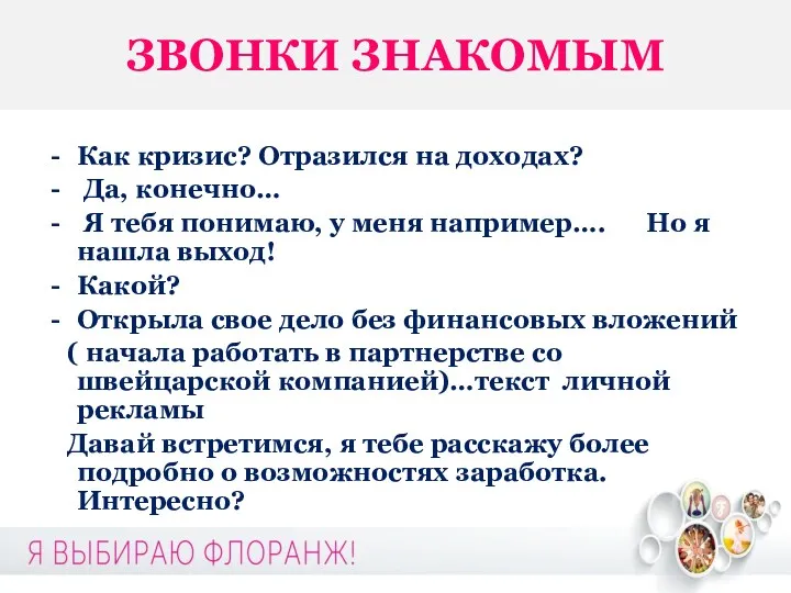 ЗВОНКИ ЗНАКОМЫМ Как кризис? Отразился на доходах? Да, конечно… Я