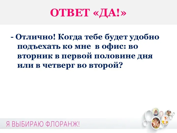 ОТВЕТ «ДА!» - Отлично! Когда тебе будет удобно подъехать ко