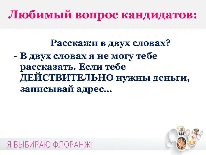 Любимый вопрос кандидатов: Расскажи в двух словах? В двух словах