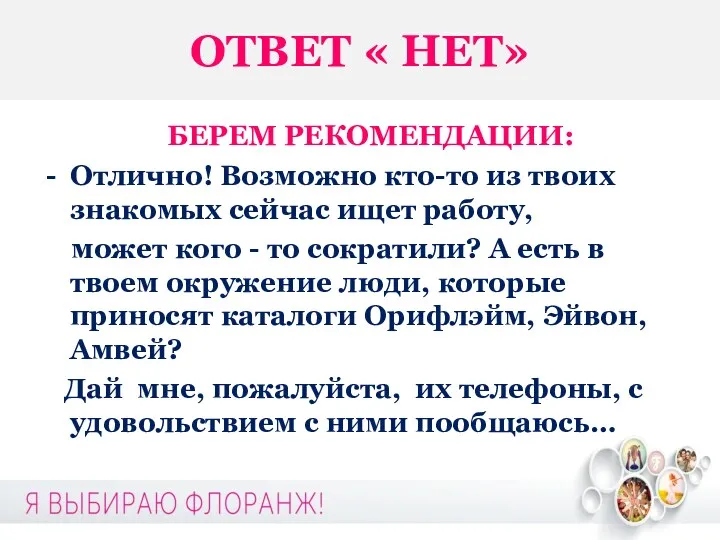 ОТВЕТ « НЕТ» БЕРЕМ РЕКОМЕНДАЦИИ: Отлично! Возможно кто-то из твоих