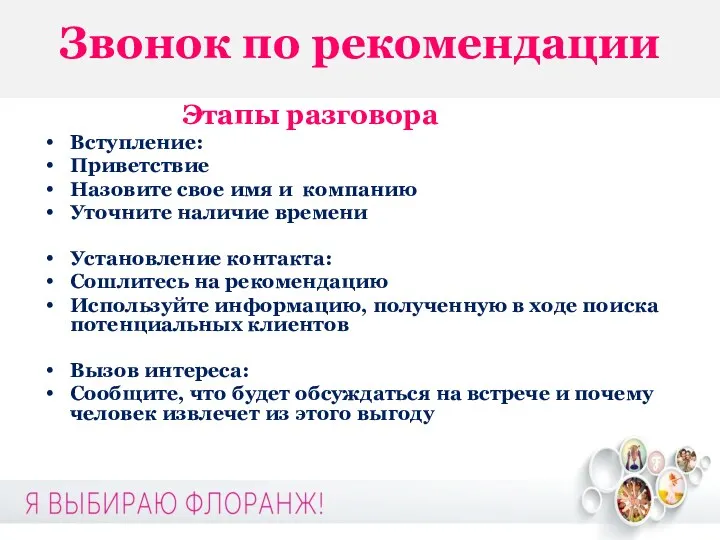 Звонок по рекомендации Этапы разговора Вступление: Приветствие Назовите свое имя